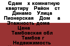 Сдам 2-х комнатную квартиру › Район ­ ст. Динамо › Улица ­ Пионерская › Дом ­ 8а › Этажность дома ­ 5 › Цена ­ 11 000 - Тамбовская обл., Тамбов г. Недвижимость » Квартиры аренда   . Тамбовская обл.,Тамбов г.